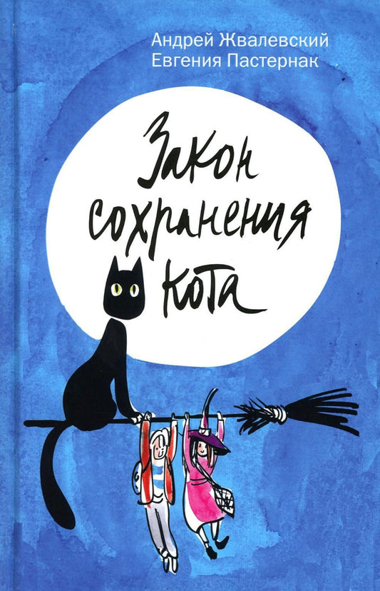 Жвалевский А. В. Закон сохранения кота (тверд. пер.)