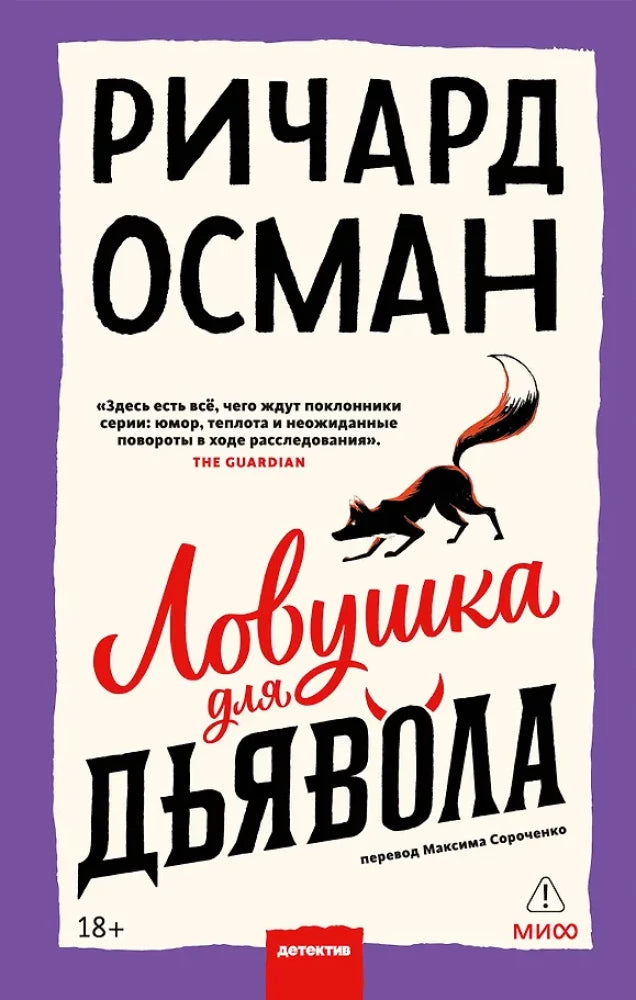 Ловушка для дьявола