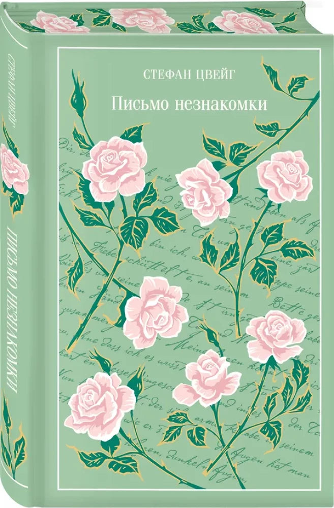 Письмо незнакомки (цветной обрез)