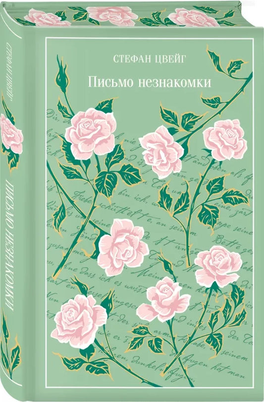 Письмо незнакомки (цветной обрез)