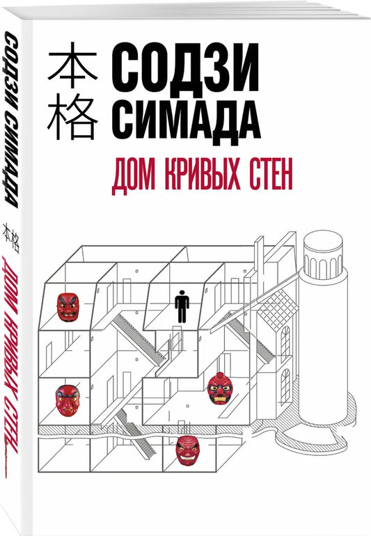 Дом кривых стен