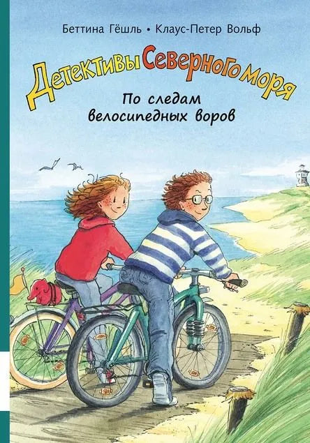 По следам велосипедных воров.  Детективы северного моря