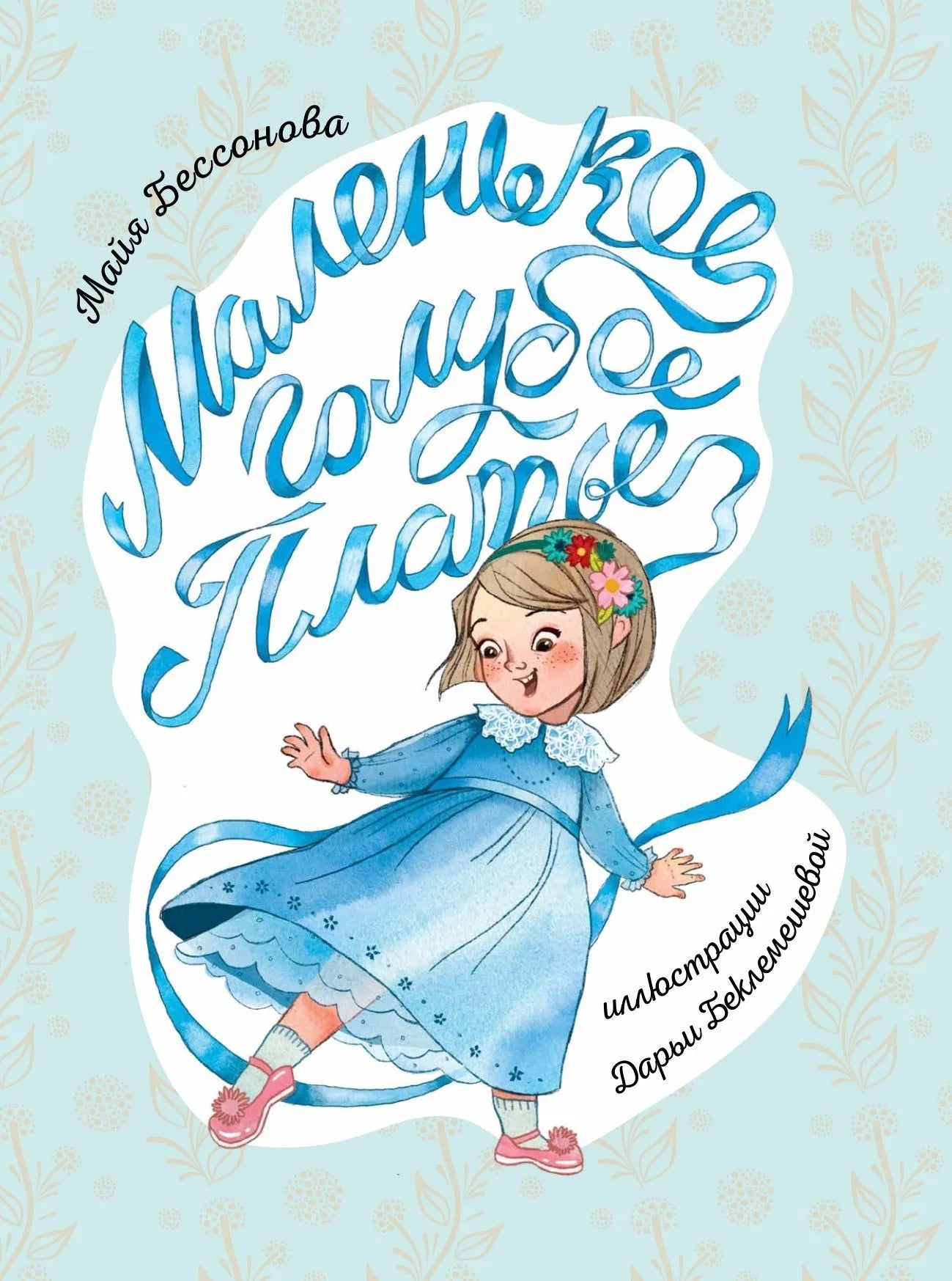 Маленькое Голубое Платье / Майя Бессонова