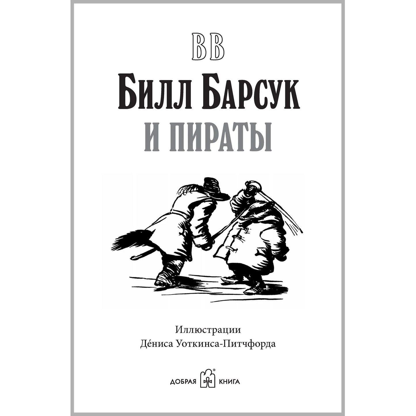 Билл Барсук и пираты. 3-я книга о приключениях Билла Барсука
