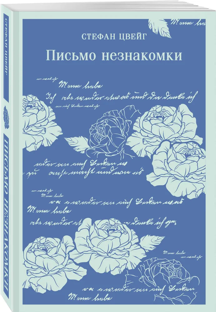 Письмо незнакомки