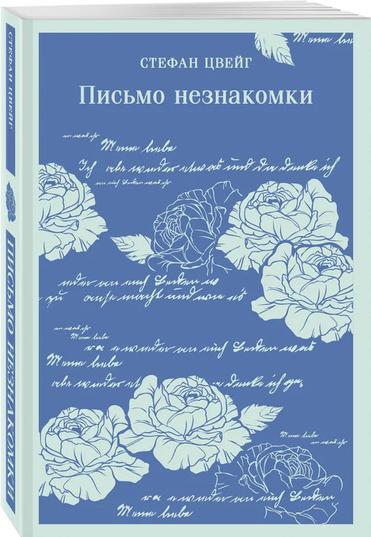 Письмо незнакомки