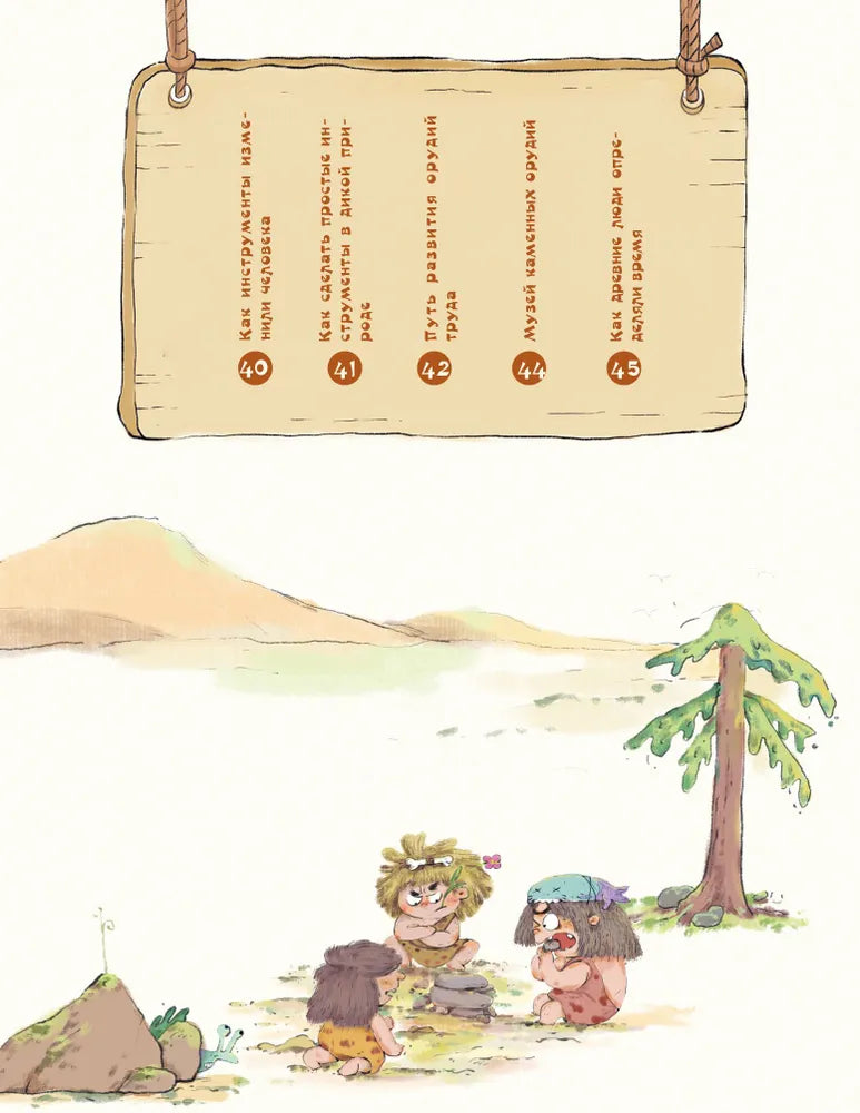 Как придумал орудия труда первобытный человек