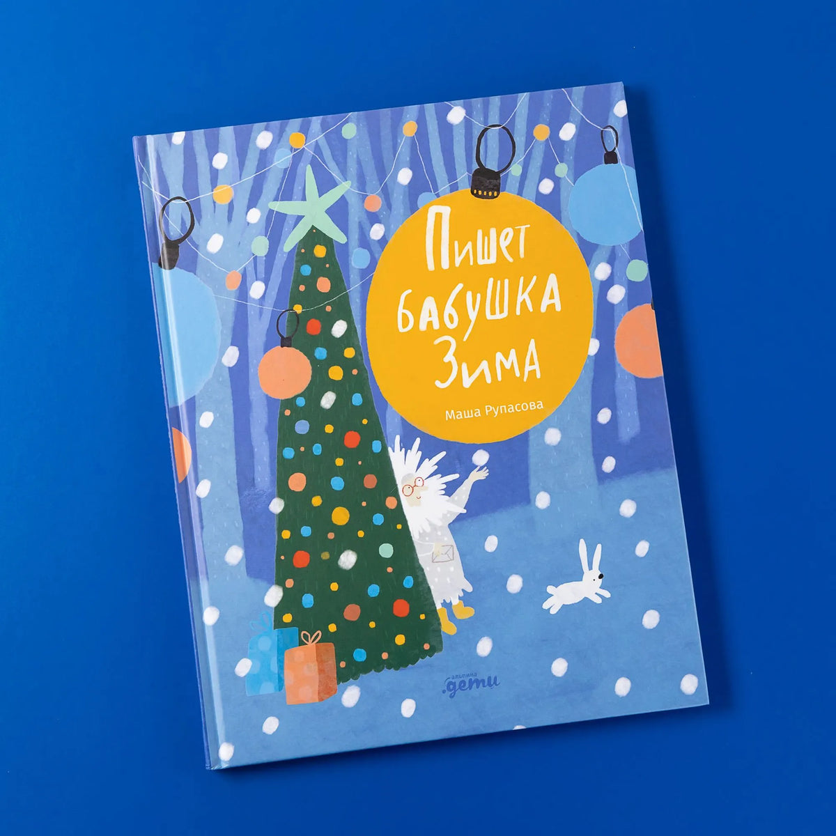 Пишет бабушка Зима