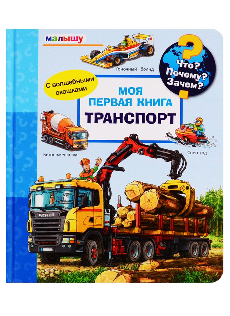 Что? Почему? Зачем?  Малышу.  Моя первая книга. Транспорт (с волшебными окошками)