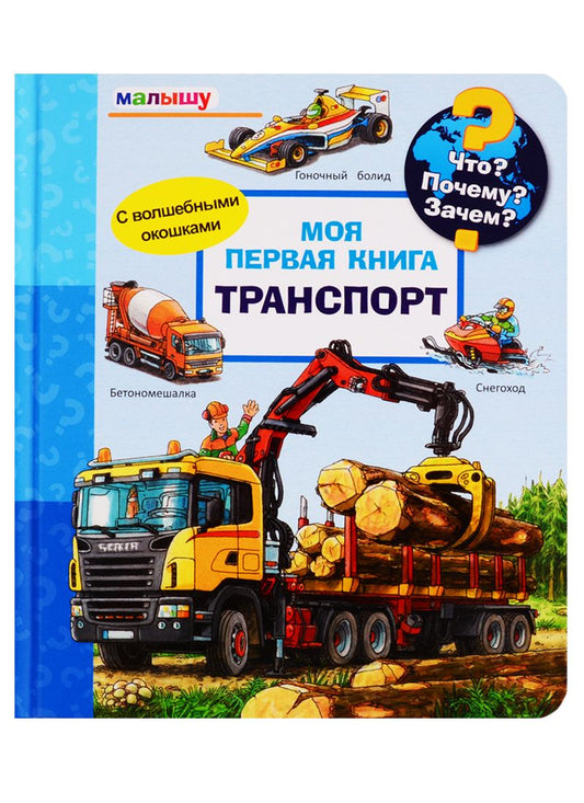 Что? Почему? Зачем?  Малышу.  Моя первая книга. Транспорт (с волшебными окошками)