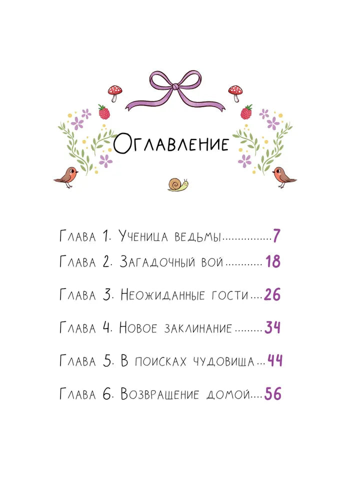 Ведьмочка Лили. Хранительница леса