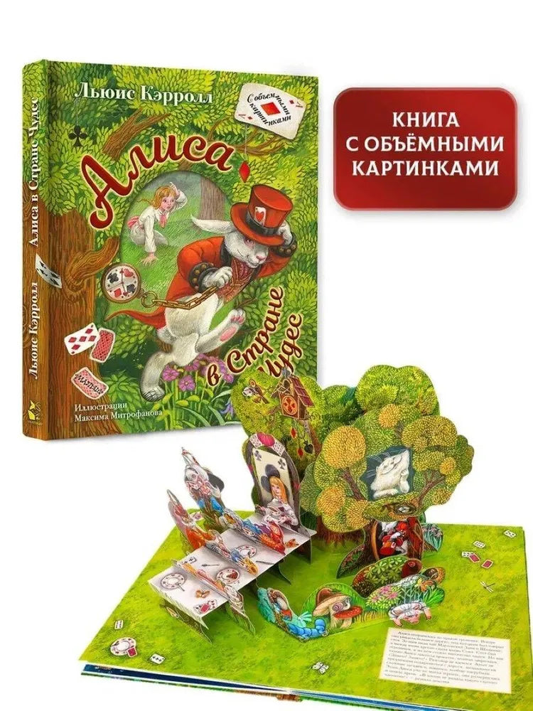 Алиса в Стране Чудес. Илл.М.Митрофанова