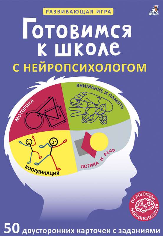 Готовимся к школе с нейропсихологом (карточки)
