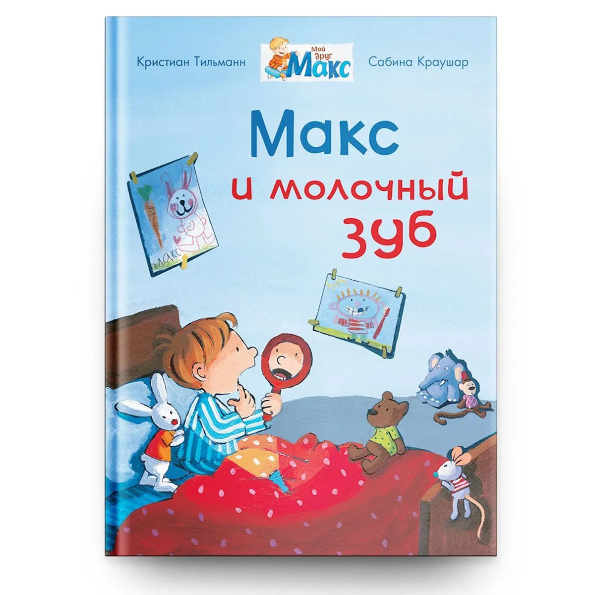 Мой друг Макс. Макс и молочный зуб