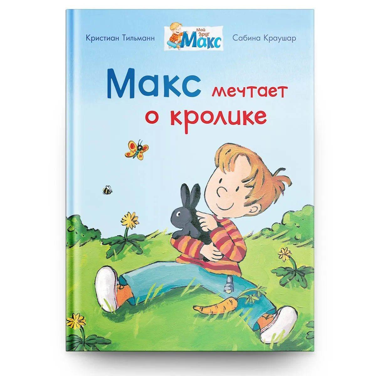 Мой друг Макс. Макс мечтает о кролике