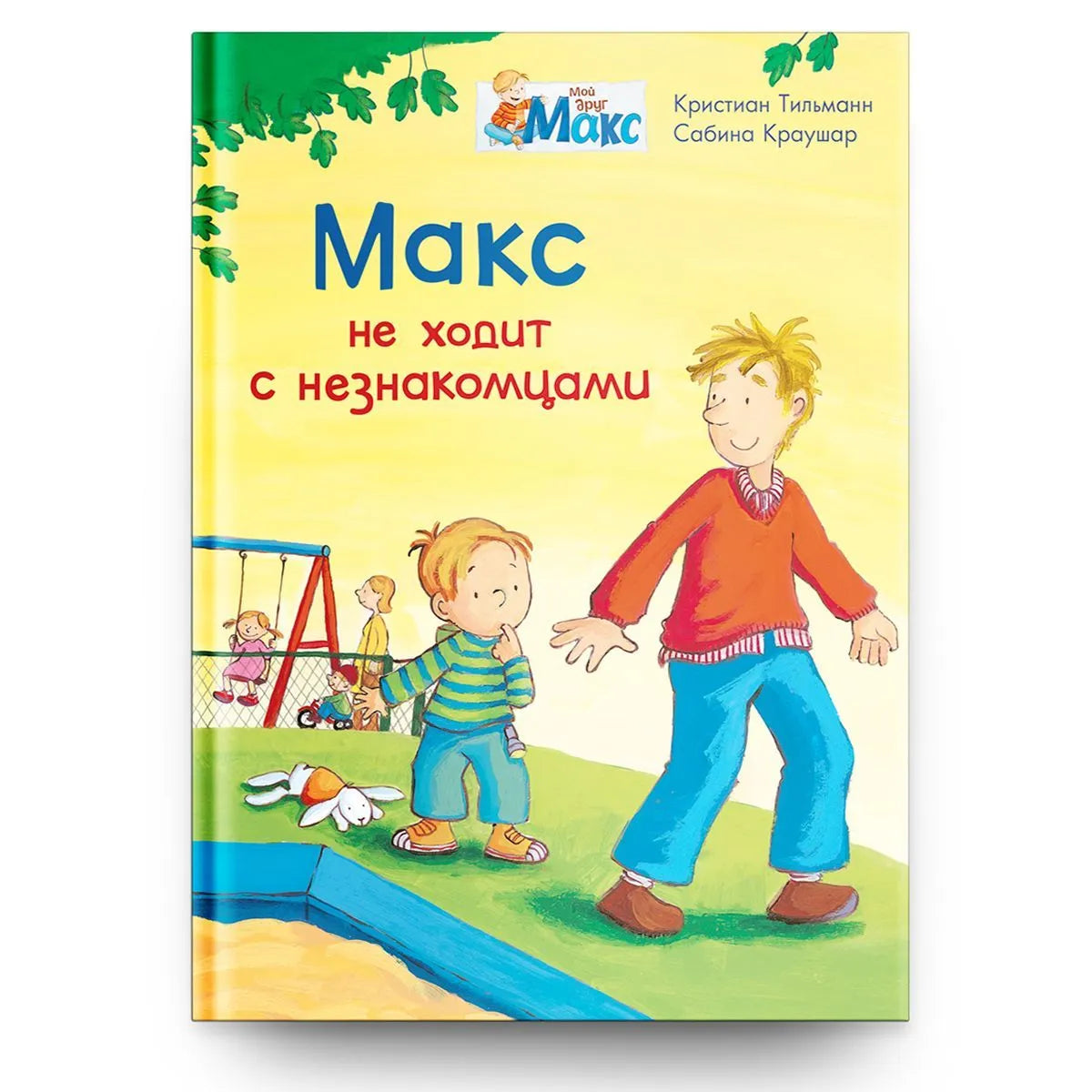 Мой друг Макс. Макс не ходит с незнакомцами