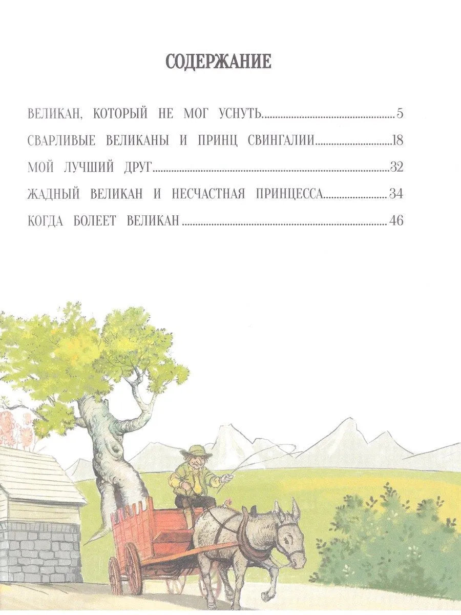 Сказки о великанах