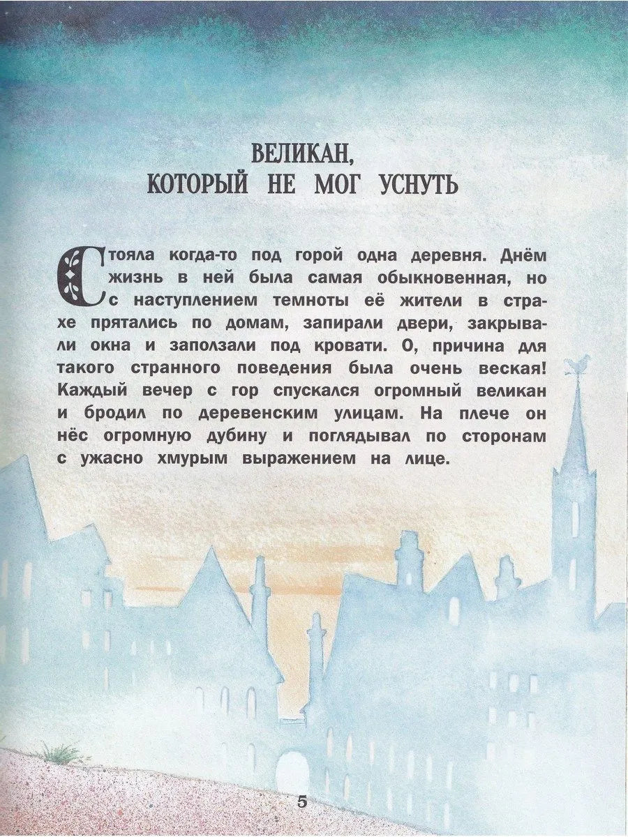 Сказки о великанах