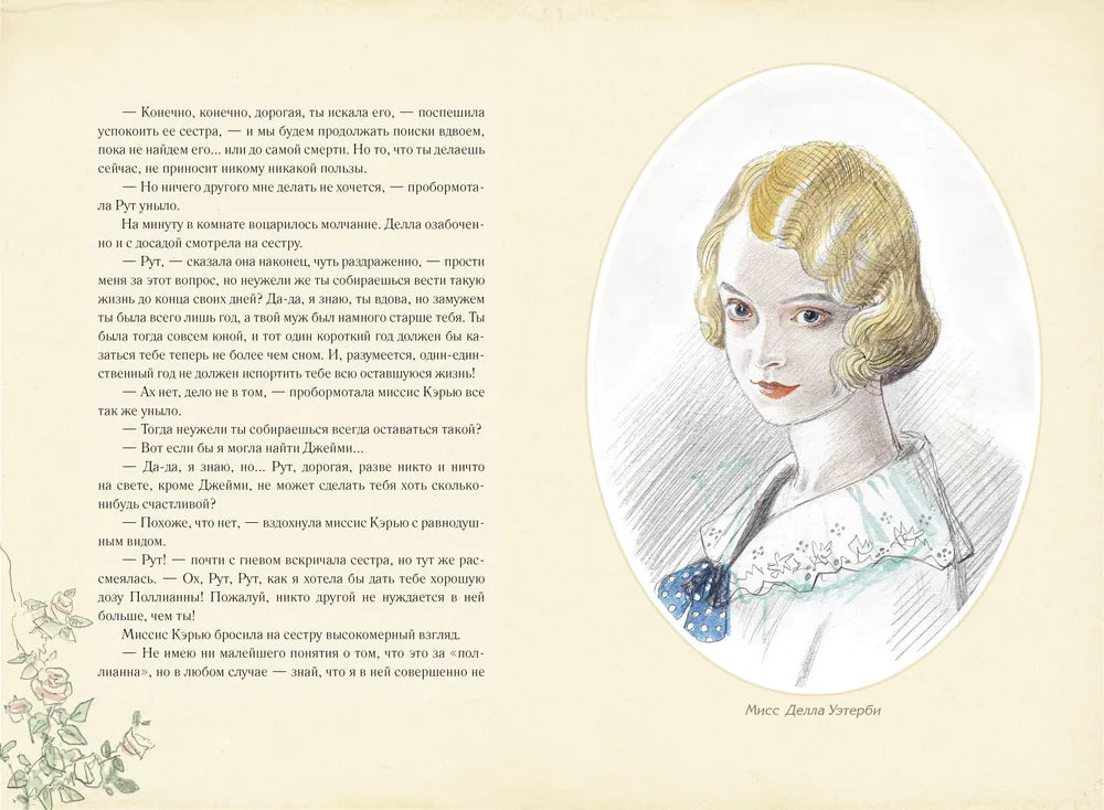 Поллианна вырастает