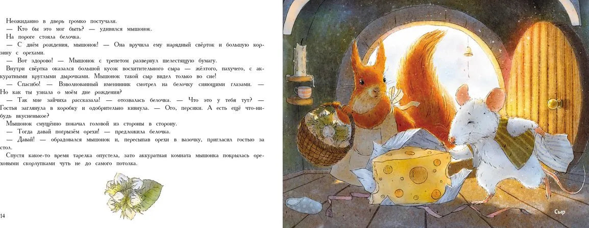 День рождения Мышонка. Ароматная книга