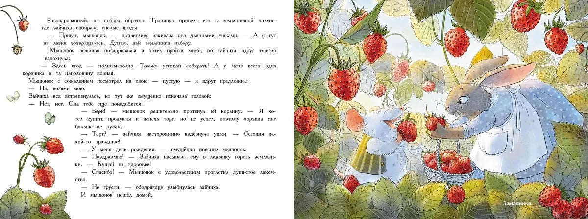 День рождения Мышонка. Ароматная книга