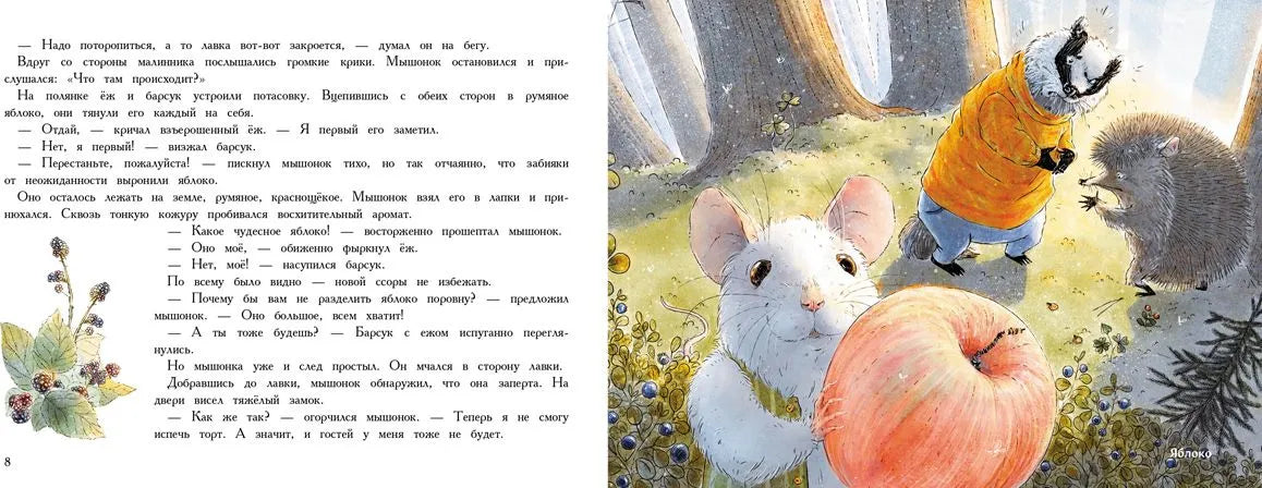 День рождения Мышонка. Ароматная книга