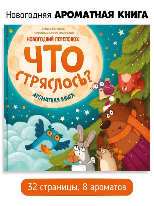 Книжка "Что стряслось"