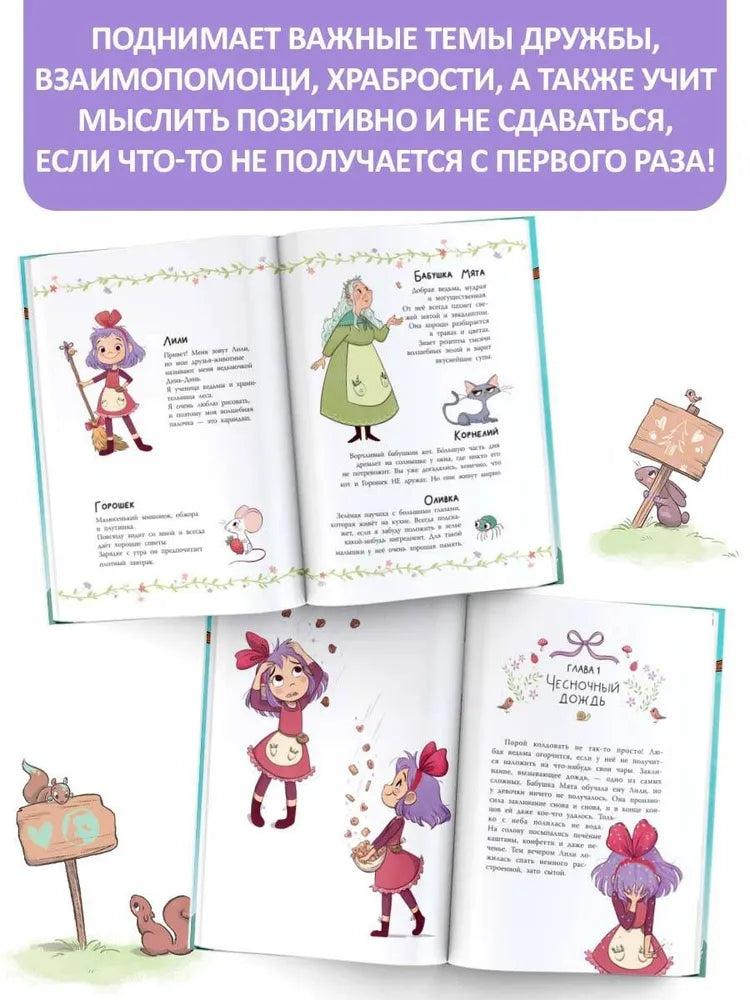 Ведьмочка Лили. Заклинание на дождь