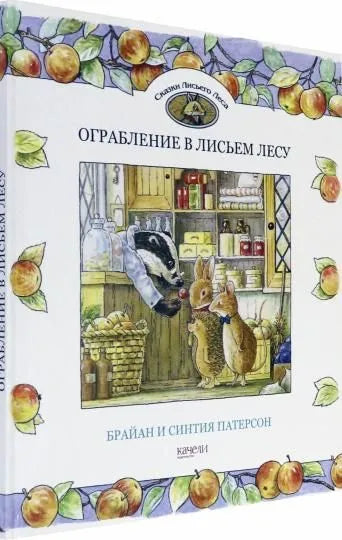 Ограбление в Лисьем Лесу