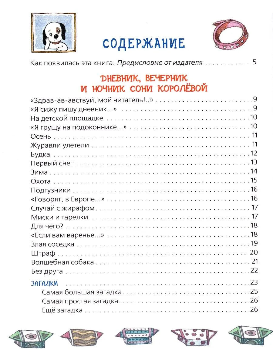 Дневник умной собачки Сони Усачев А.