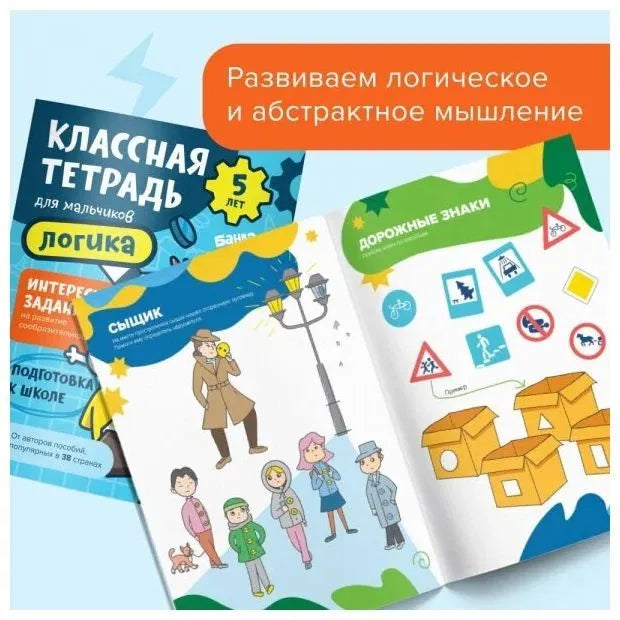 Классная тетрадь. Логика для мальчиков. 5 лет