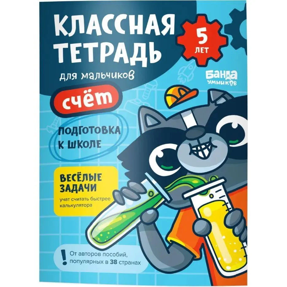 Классная тетрадь. Счет для мальчиков. 5 лет