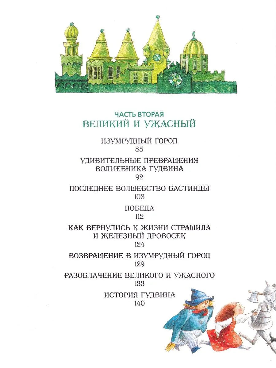 Волшебник Изумрудного города (Любимые детские писатели)