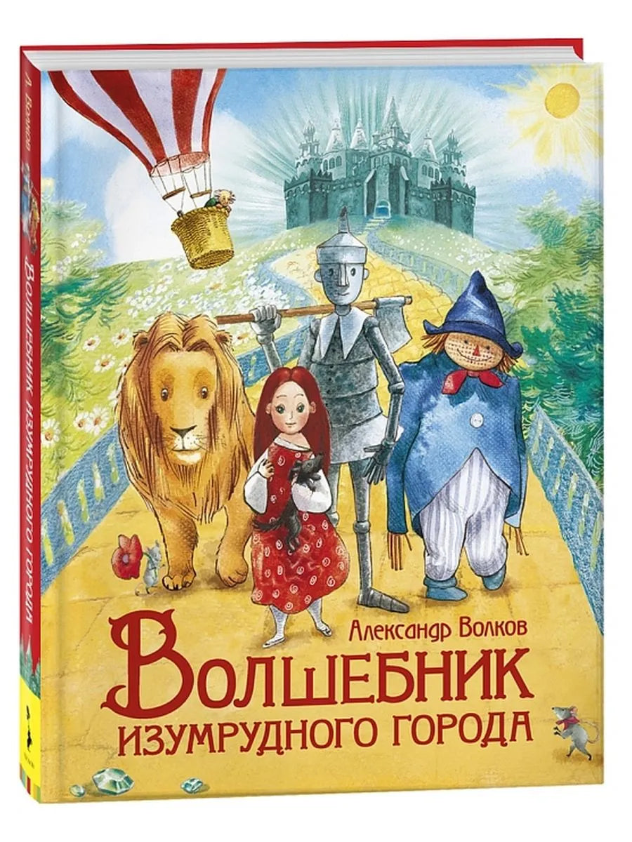 Волшебник Изумрудного города (Любимые детские писатели)