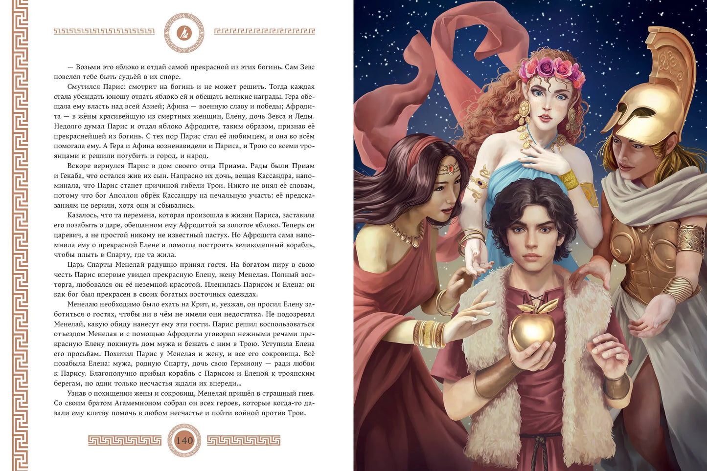 Мифы и легенды Древней Греции (ил. Д. Корси)