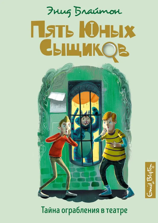 Блайтон Э. Тайна ограбления в театре