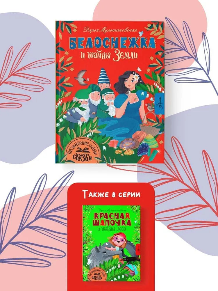 Белоснежка и тайны Земли