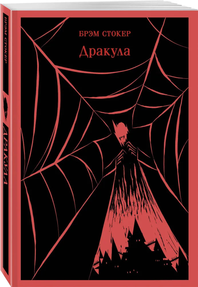 Дракула