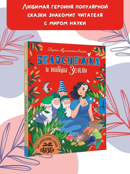 Белоснежка и тайны Земли