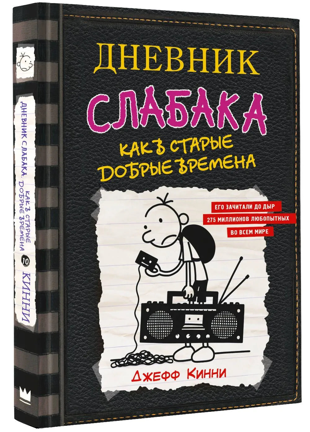 Дневник слабака-10. Как в старые добрые времена