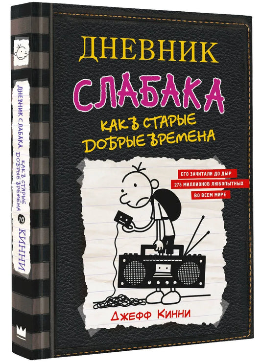 Дневник слабака-10. Как в старые добрые времена