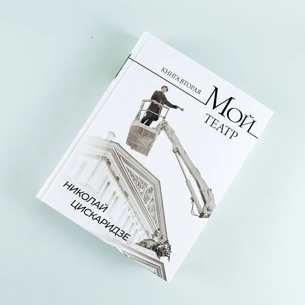 Мой театр. Книга вторая