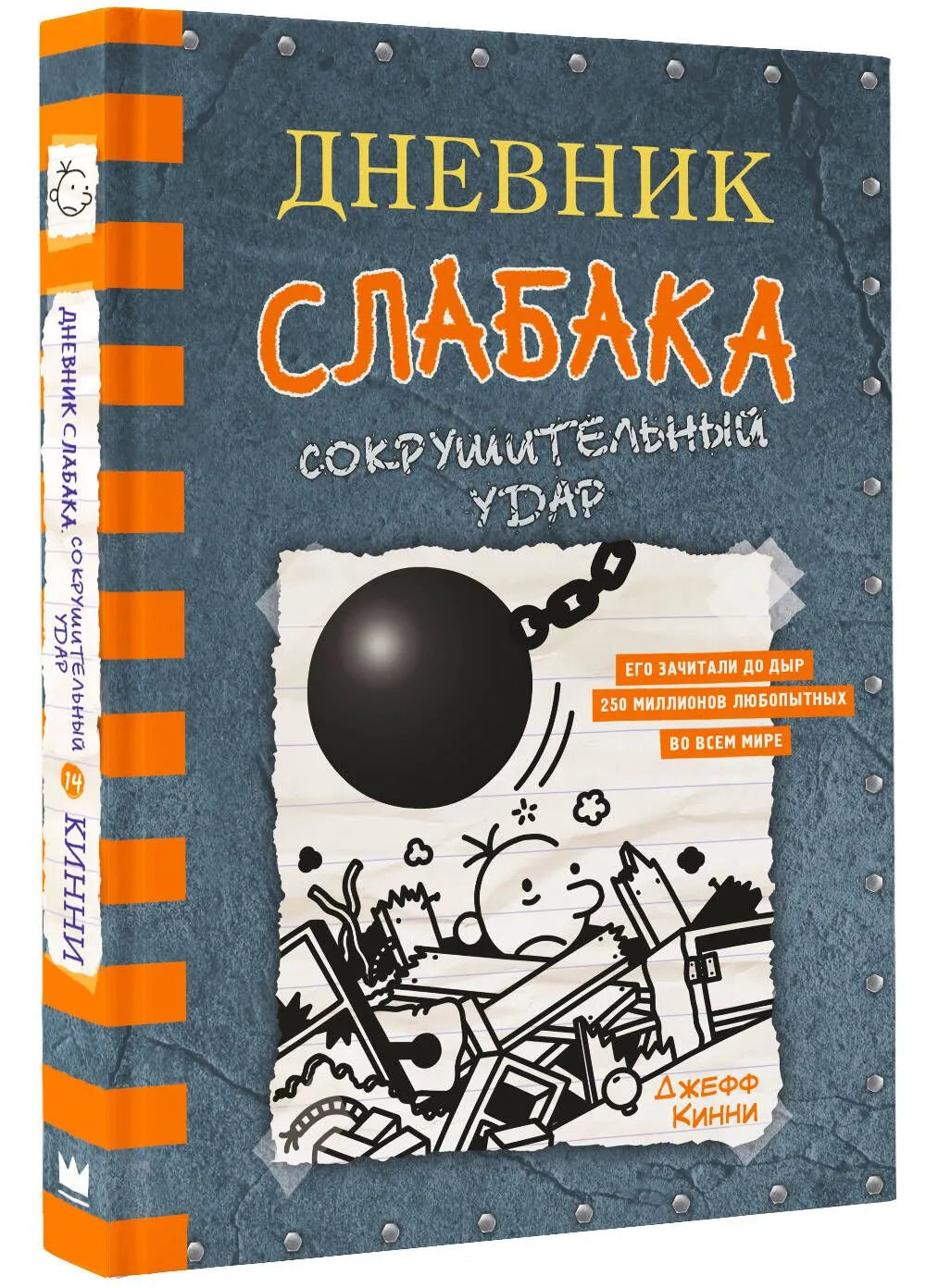 Дневник слабака-14. Сокрушительный удар