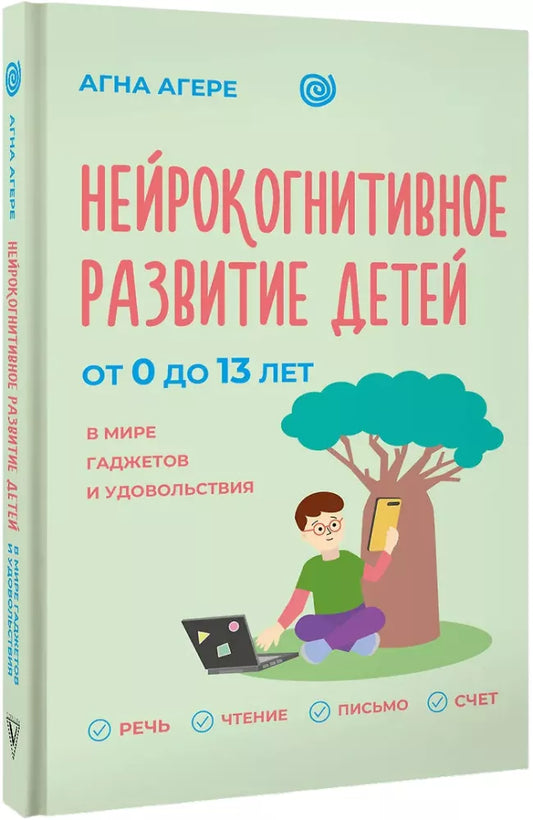 Нейрокогнитивное развитие детей от 0 до 13 лет в мире гадж