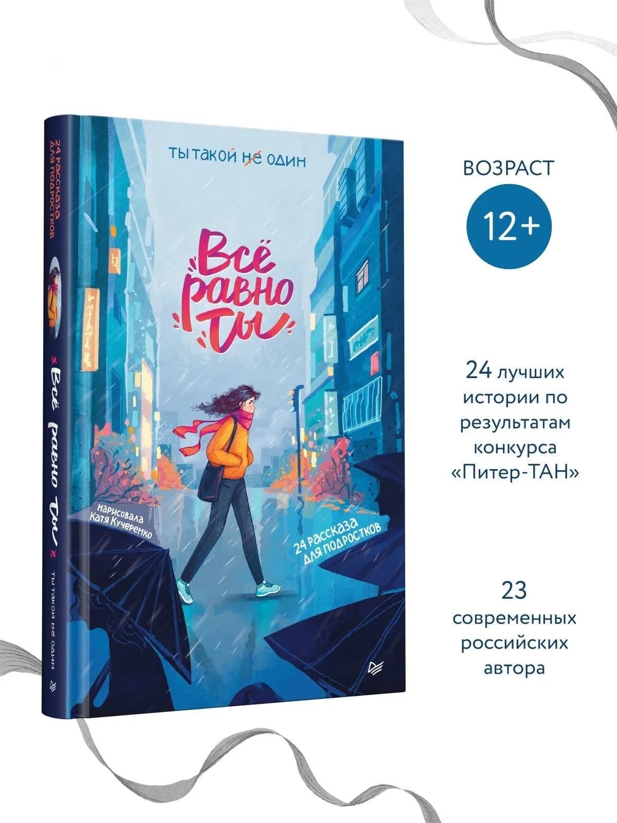 Всё равно ты