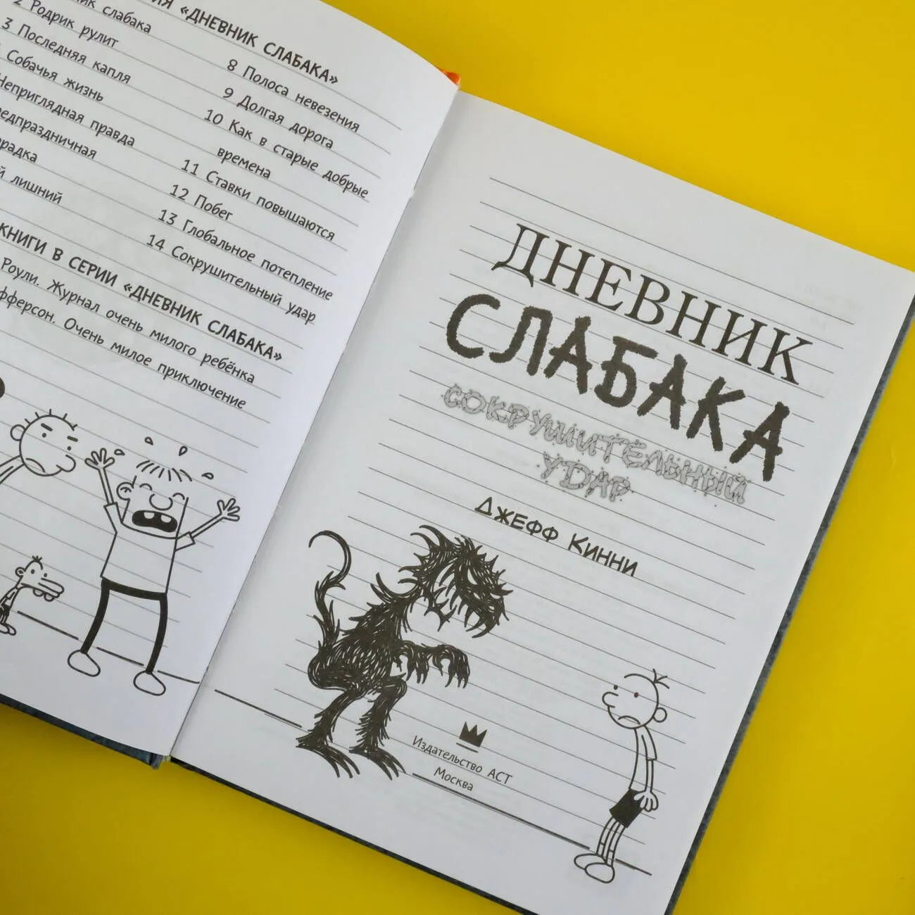 Дневник слабака-14. Сокрушительный удар