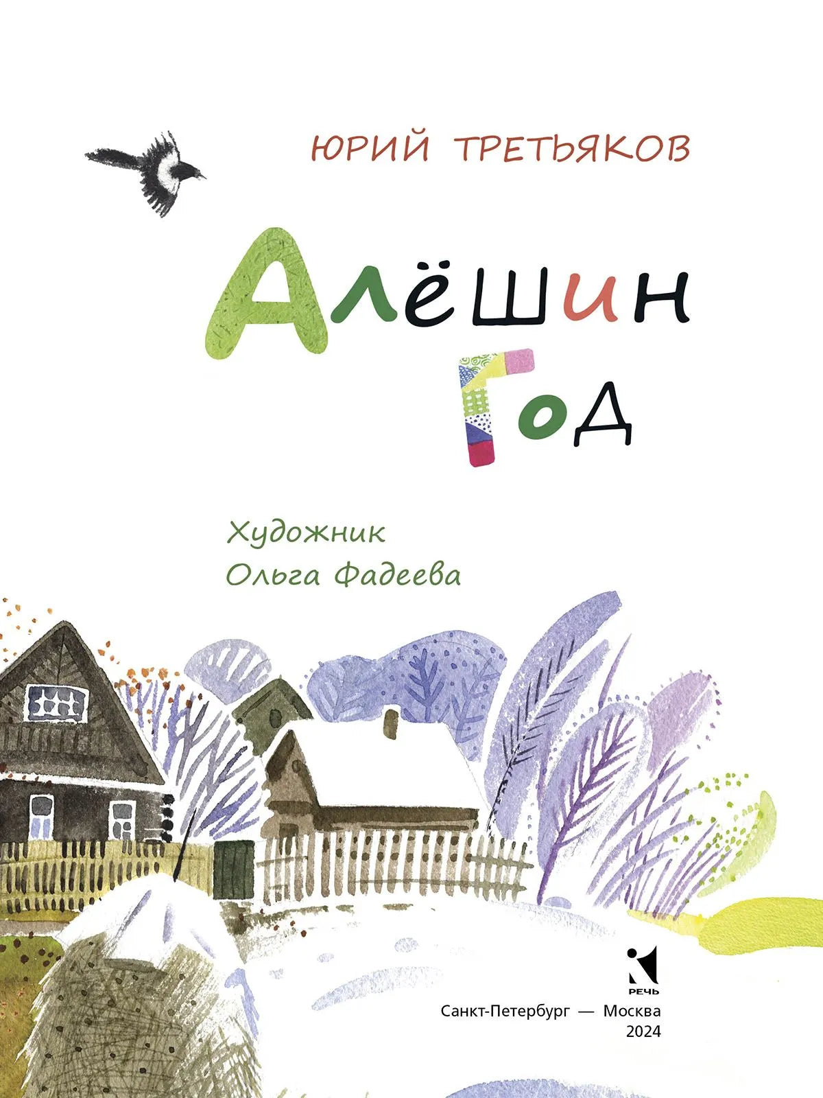 Алёшин год / Третьяков Ю.Ф.