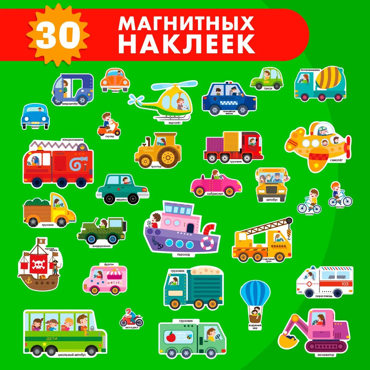 Книжка-панорамка с магнитными стикерами. Транспорт