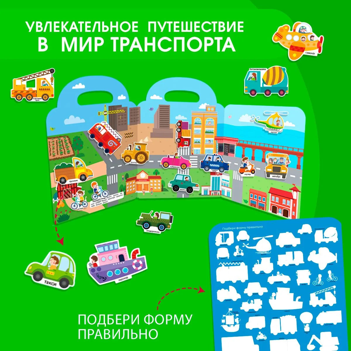 Книжка-панорамка с магнитными стикерами. Транспорт