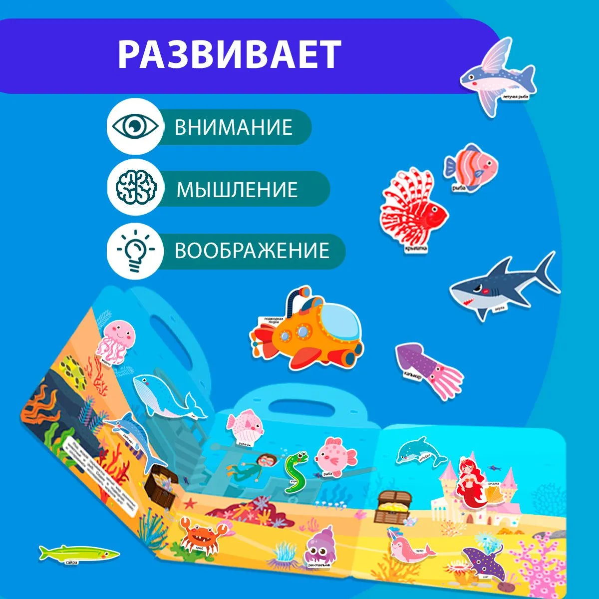 Книжка-панорамка с магнитными стикерами. Морские животные